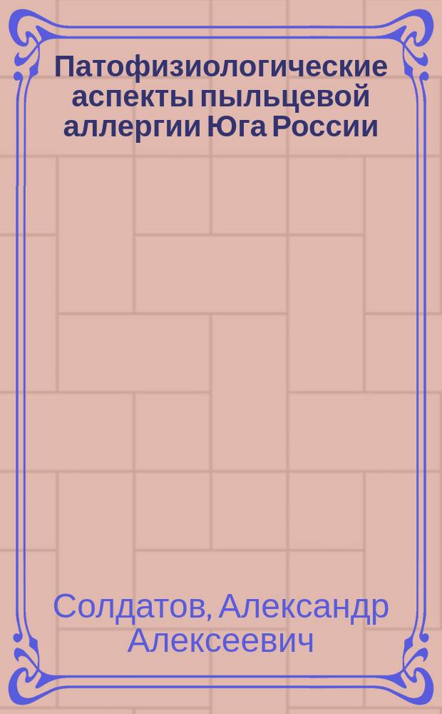Патофизиологические аспекты пыльцевой аллергии Юга России : Автореф. дис. на соиск. учен. степ. д.м.н. : Спец. 14.00.16; Спец. 14.00.36