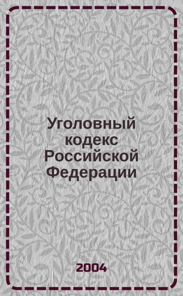 Уголовный кодекс Российской Федерации : офиц. текст : принят Гос. Думой 24 мая 1996 г. : одобрен Советом Федерации 5 июня 1996 г.