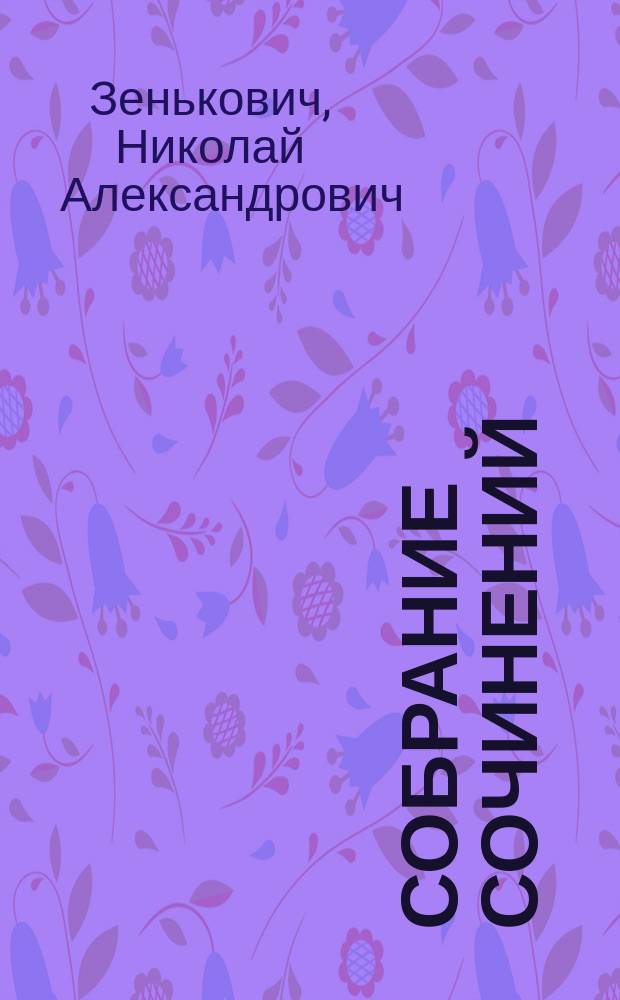 Собрание сочинений