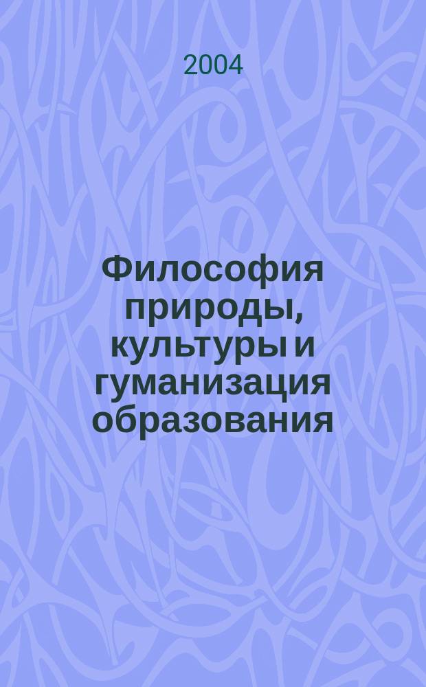 Философия природы, культуры и гуманизация образования : монография