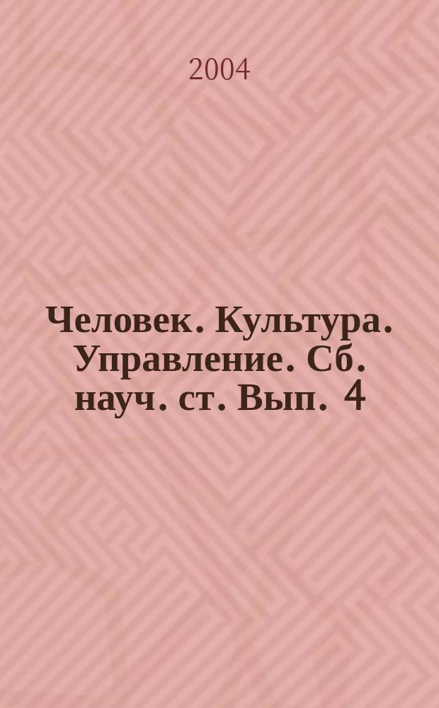 Человек. Культура. Управление. Сб. науч. ст. Вып . 4