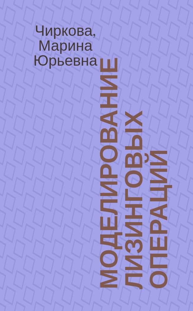 Моделирование лизинговых операций : Автореф. дис. на соиск. учен. степ. к.э.н. : Спец. 08.00.13