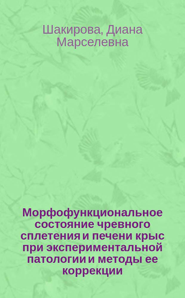 Морфофункциональное состояние чревного сплетения и печени крыс при экспериментальной патологии и методы ее коррекции : Автореф. дис. на соиск. учен. степ. к.б.н. : Спец. 16.00.02