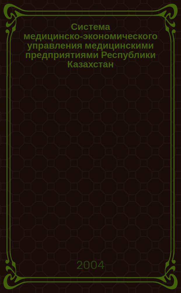 Система медицинско-экономического управления медицинскими предприятиями Республики Казахстан : Автореф. дис. на соиск. учен. степ. д.м.н. : Спец. 14.00.33
