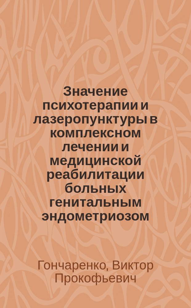 Значение психотерапии и лазеропунктуры в комплексном лечении и медицинской реабилитации больных генитальным эндометриозом : автореф. дис. на соиск. учен. степ. к.м.н. : спец
