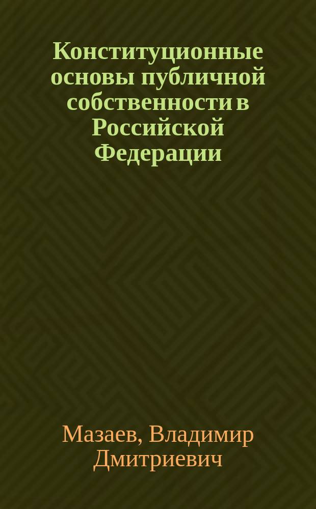 Конституционные основы публичной собственности в Российской Федерации : Автореф. дис. на соиск. учен. степ. д.ю.н. : Спец. 12.00.02