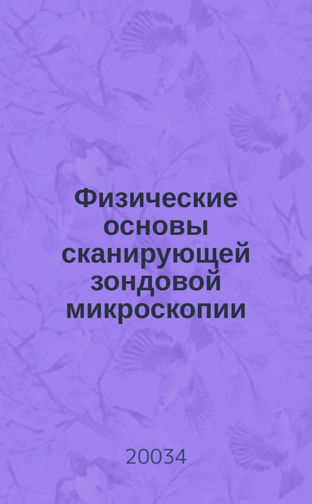 Физические основы сканирующей зондовой микроскопии : Учеб. пособие для студентов вузов по спец. 010400-Физика