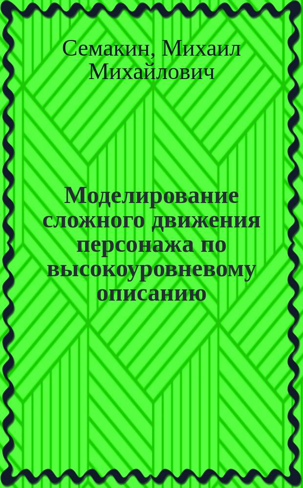 Моделирование сложного движения персонажа по высокоуровневому описанию : Автореф. дис. на соиск. учен. степ. к.т.н. : Спец. 05.13.18