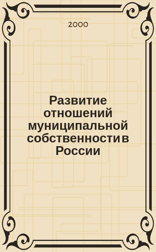 Развитие отношений муниципальной собственности в России : Автореф. дис. на соиск. учен. степ. к.э.н. : Спец. 08.00.01