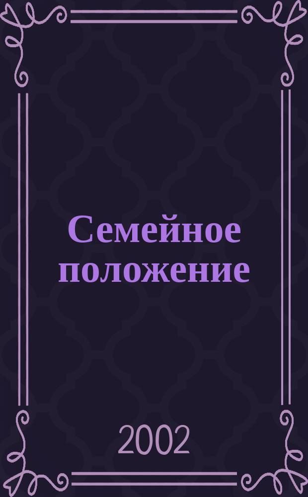 Семейное положение : Кн. стихов