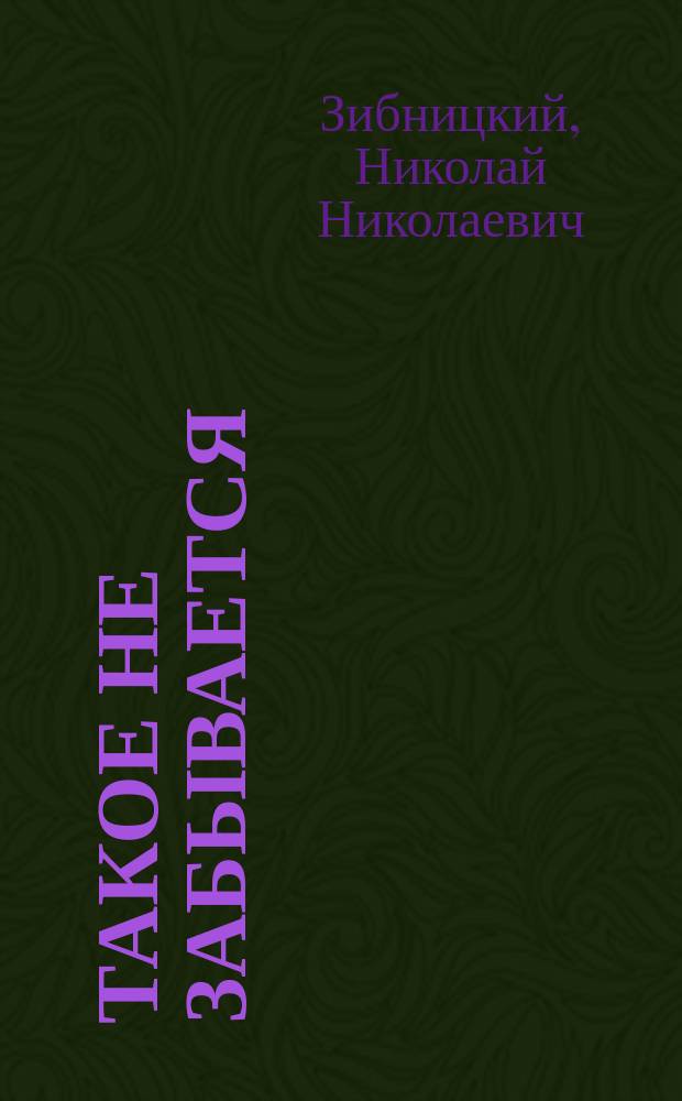 Такое не забывается : рассказы о войне