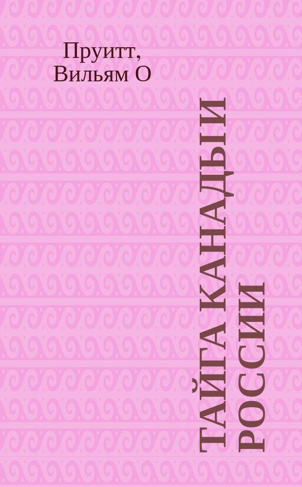 Тайга Канады и России = Boreal forest of Canada and Russia