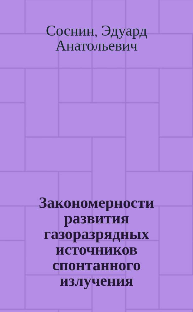 Закономерности развития газоразрядных источников спонтанного излучения = Principles of development of gas discharge spontaneous radiation sources : Руководство для разработчика