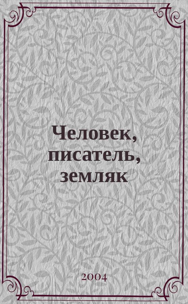 Человек ,писатель, земляк : Сб. ст. : К 75-летию И.У. Басаргина
