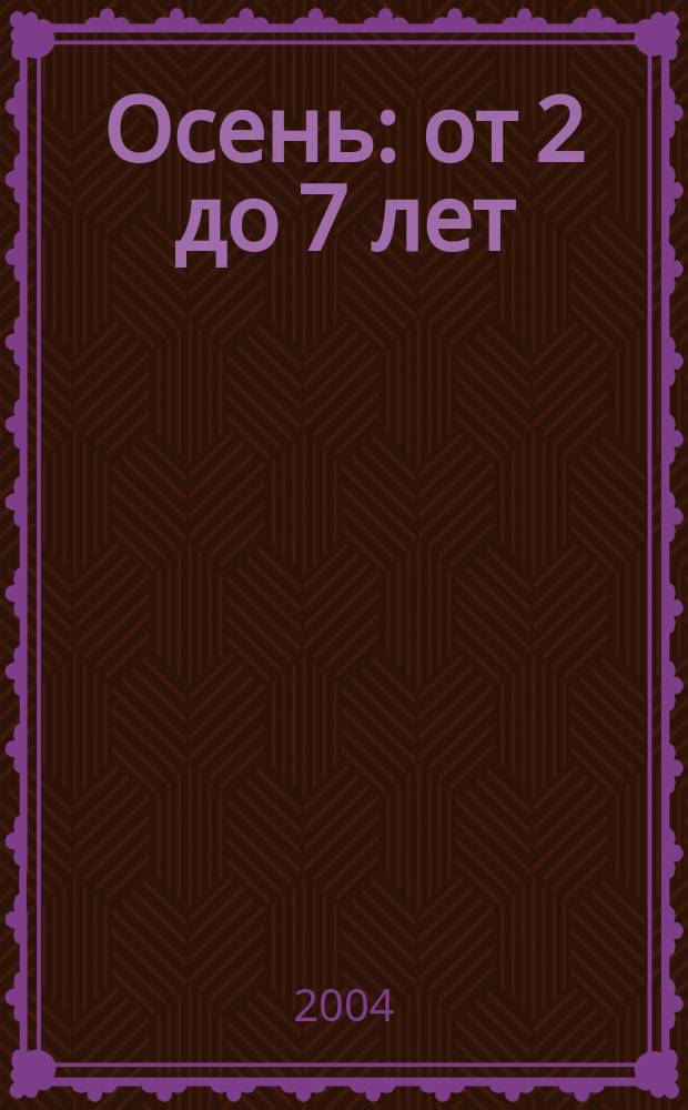 Осень : от 2 до 7 лет
