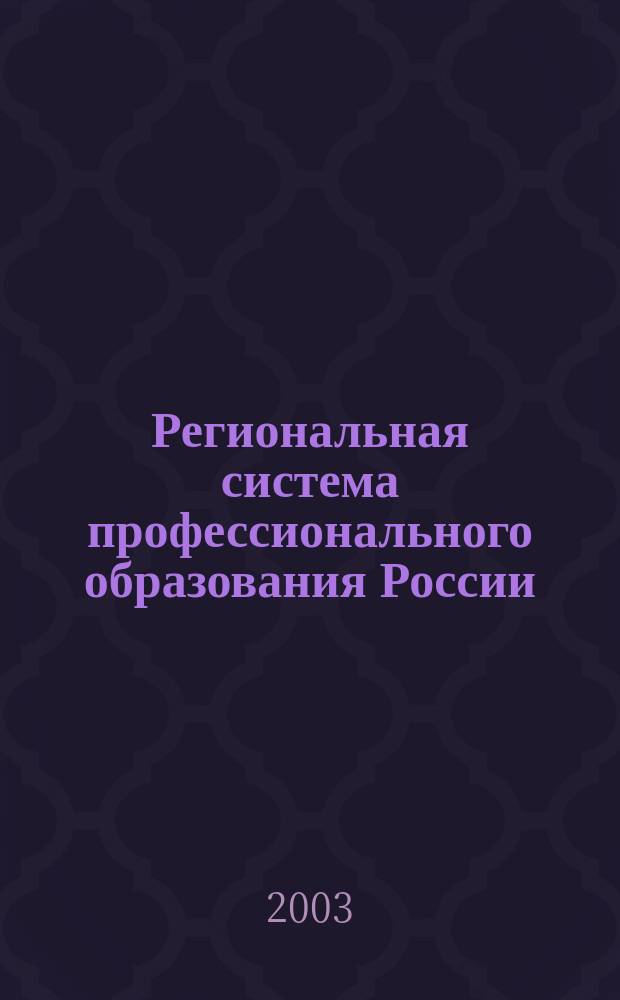 Региональная система профессионального образования России : история, культурно-идеологические перспективы развития. Т. 2