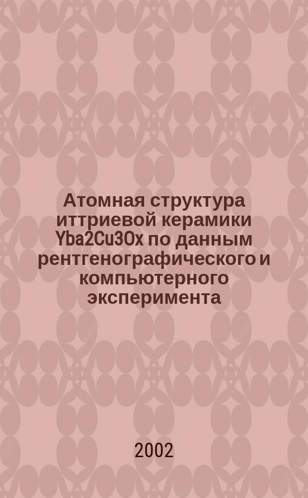 Атомная структура иттриевой керамики Yba2Cu3Ox по данным рентгенографического и компьютерного эксперимента : автореф. дис. на соиск. учен. степ. к.ф.-м.н. : спец. 01.04.07