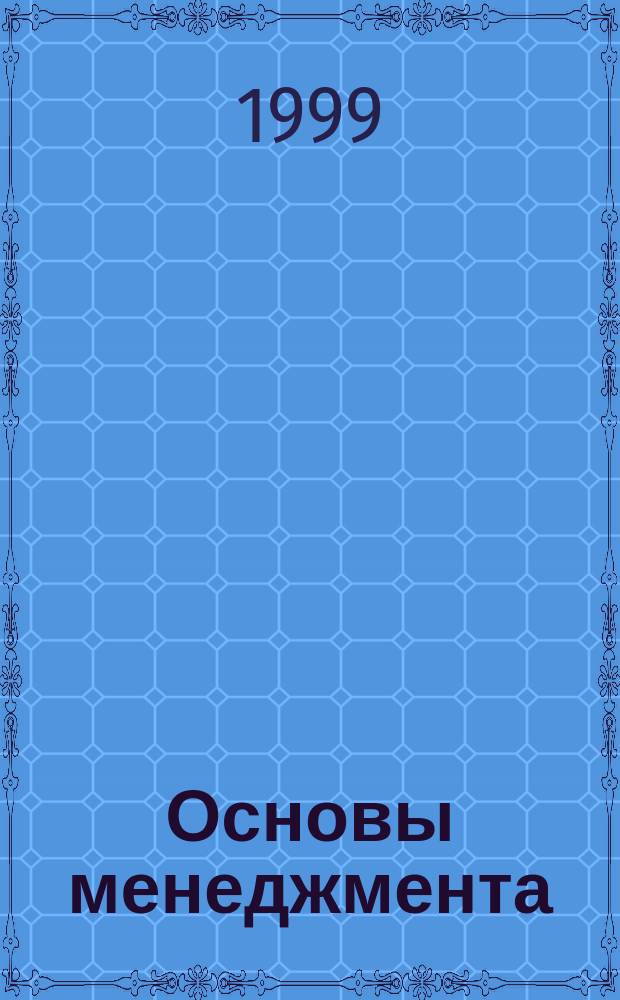 Основы менеджмента