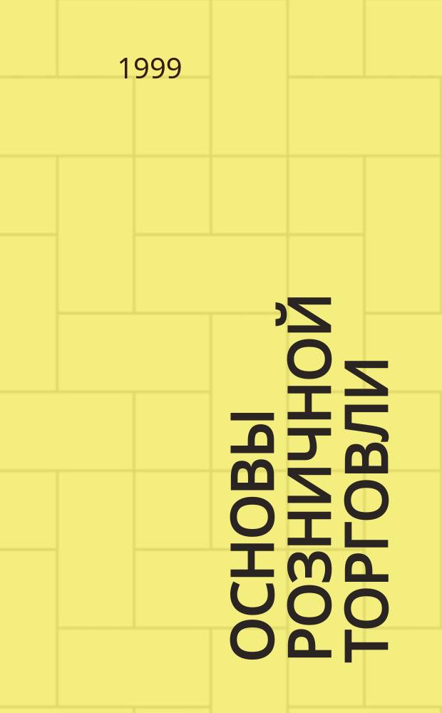 Основы розничной торговли