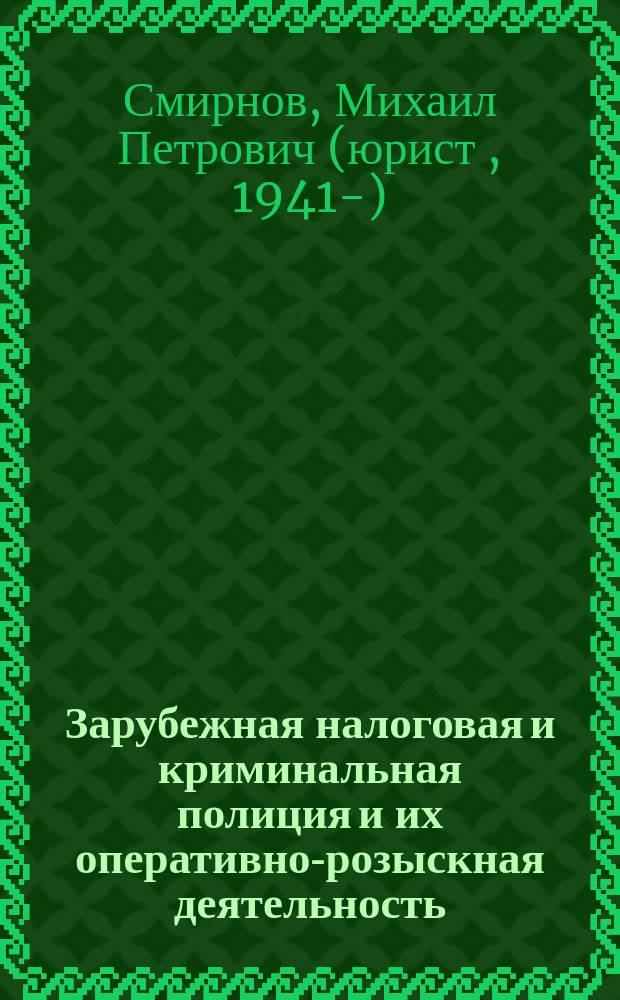 Зарубежная налоговая и криминальная полиция и их оперативно-розыскная деятельность