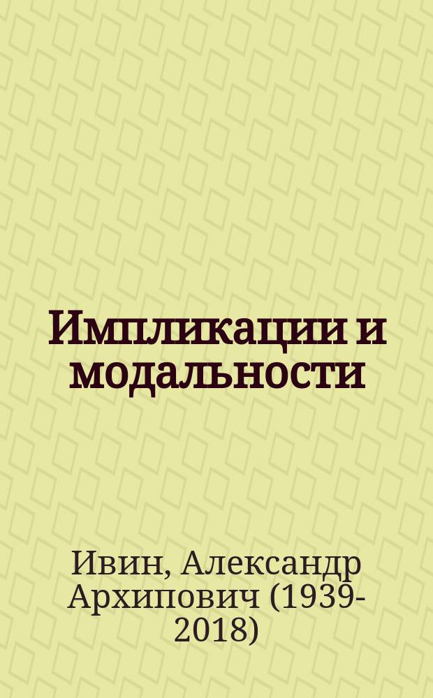Импликации и модальности