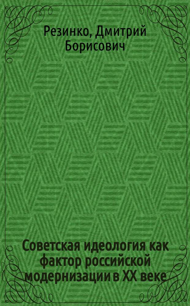 Советская идеология как фактор российской модернизации в ХХ веке : опыт социально-антропологического анализа проблемы