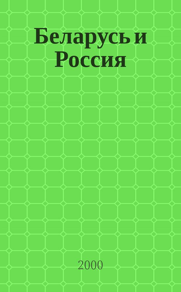 Беларусь и Россия : стат. сб