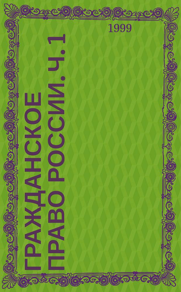 Гражданское право России. Ч. 1