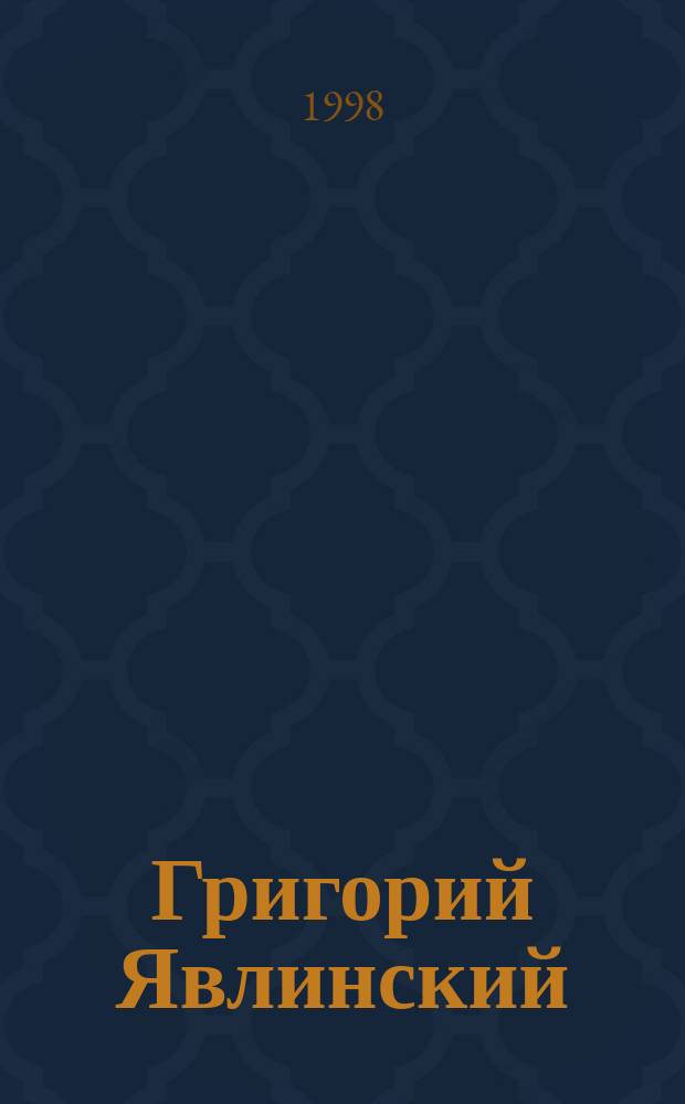Григорий Явлинский : полит. портр.