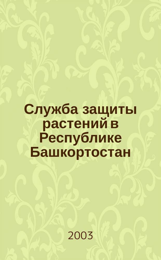 Служба защиты растений в Республике Башкортостан : (становление, развитие и соврем. состояние) : ист. очерк
