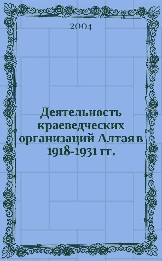 Деятельность краеведческих организаций Алтая в 1918-1931 гг.