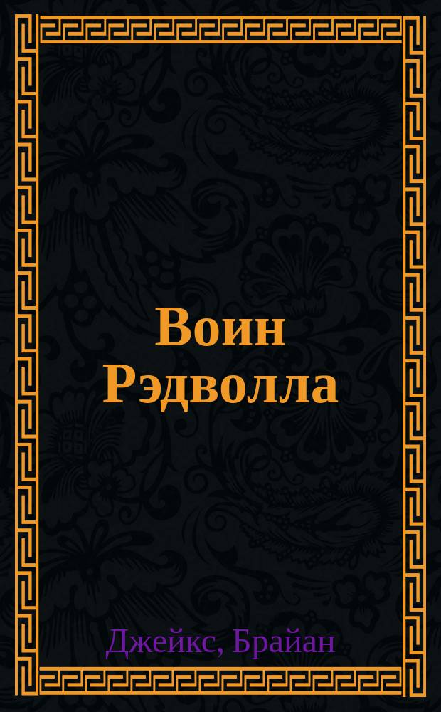 Воин Рэдволла