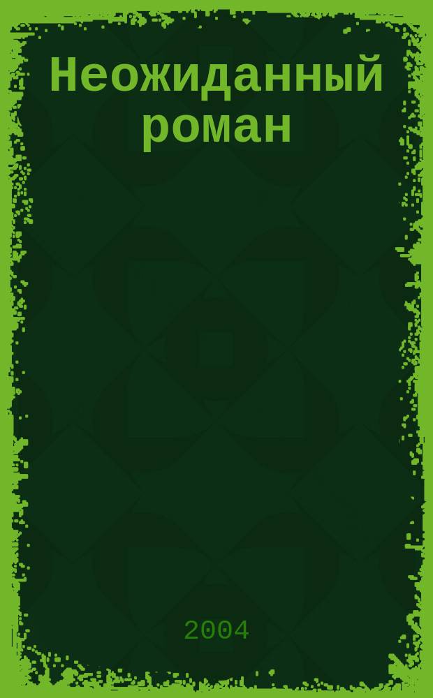 Неожиданный роман : роман