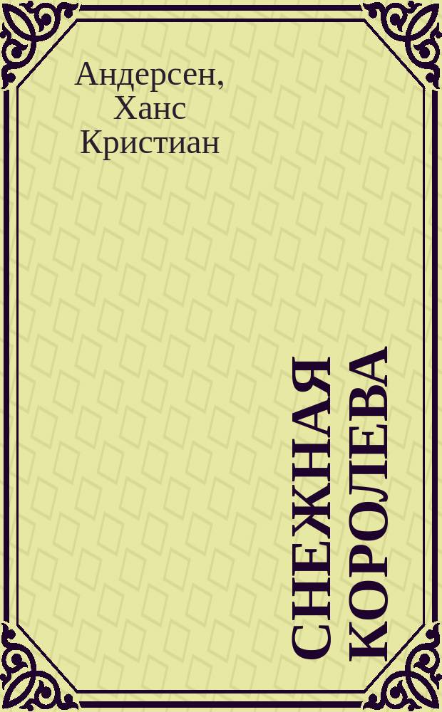 Снежная королева : для чтения взрослыми детям