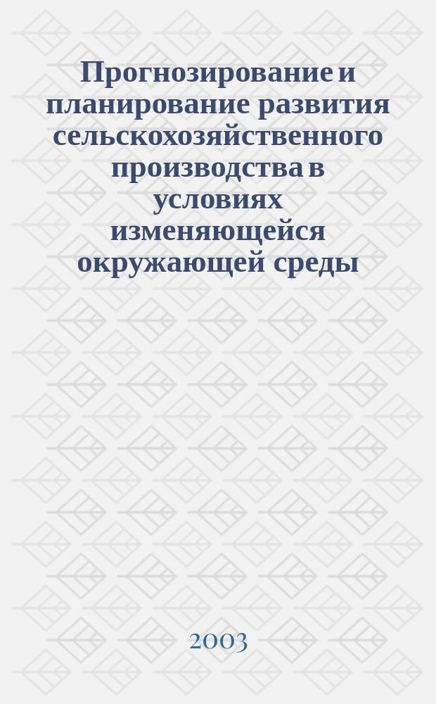 Прогнозирование и планирование развития сельскохозяйственного производства в условиях изменяющейся окружающей среды