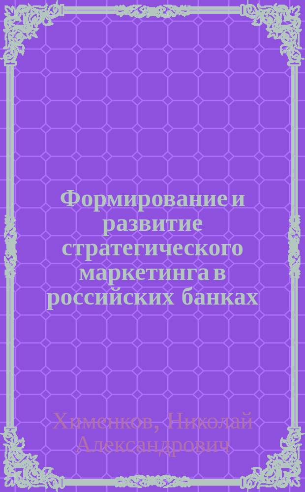 Формирование и развитие стратегического маркетинга в российских банках : Автореф. дис. на соиск. учен. степ. к.э.н. : Спец. 08.00.30