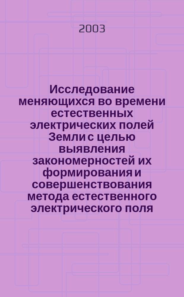 Исследование меняющихся во времени естественных электрических полей Земли с целью выявления закономерностей их формирования и совершенствования метода естественного электрического поля : Автореф. дис. на соиск. учен. степ. к.г.-м.н. : Спец. 25.00.10