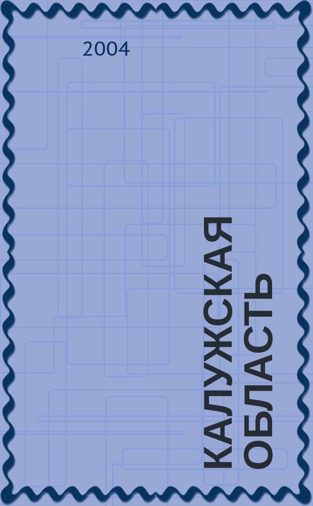 Калужская область : административно-территориальное деление на 1 января 2004 года