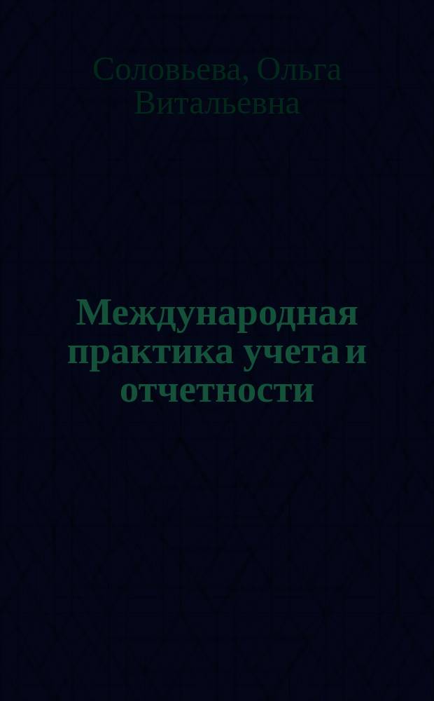 Международная практика учета и отчетности : учебник : для студентов вузов, обучающихся по экон. специальностям