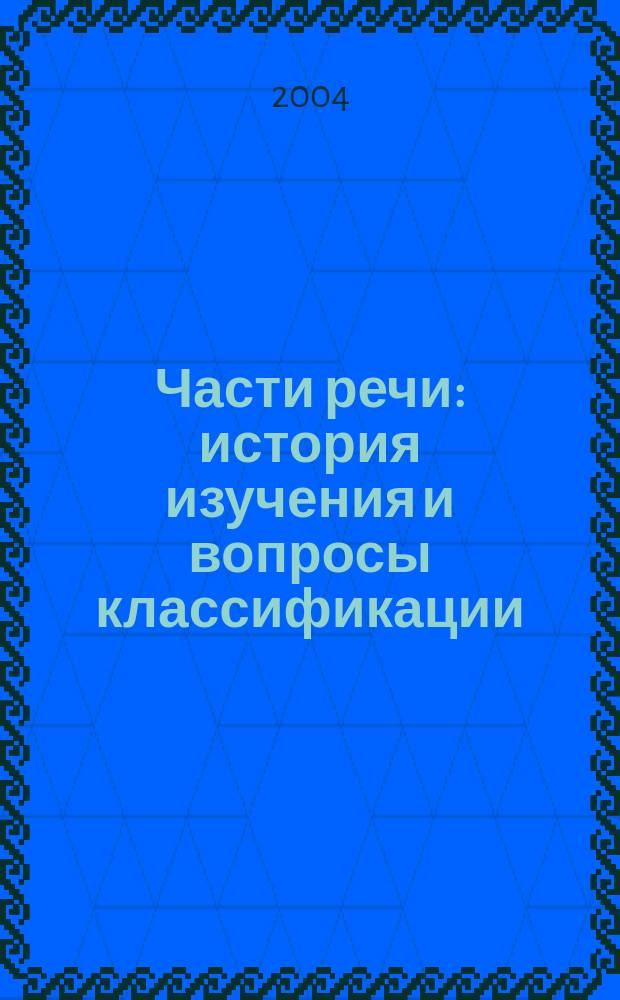 Части речи: история изучения и вопросы классификации