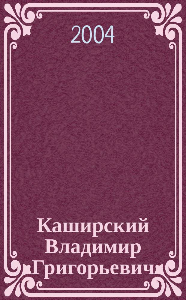 Каширский Владимир Григорьевич : биобиблиографическая справка