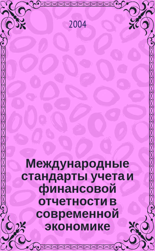 Международные стандарты учета и финансовой отчетности в современной экономике : Учеб. пособие для студентов, обучающихся по спец.: "Финансы и кредит", "Бух. учет, анализ и аудит", "Мировая экономика"
