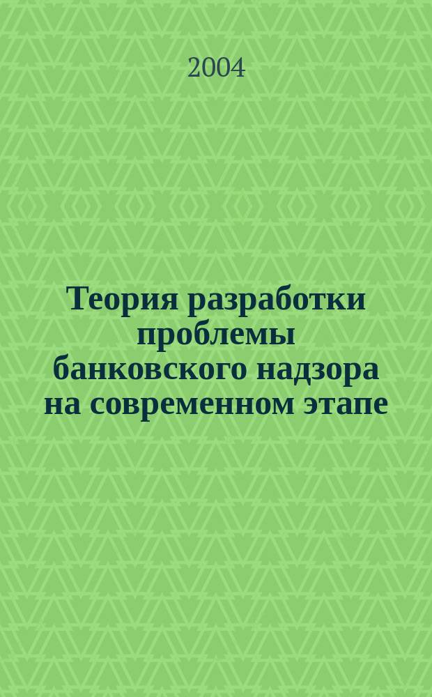 Теория разработки проблемы банковского надзора на современном этапе