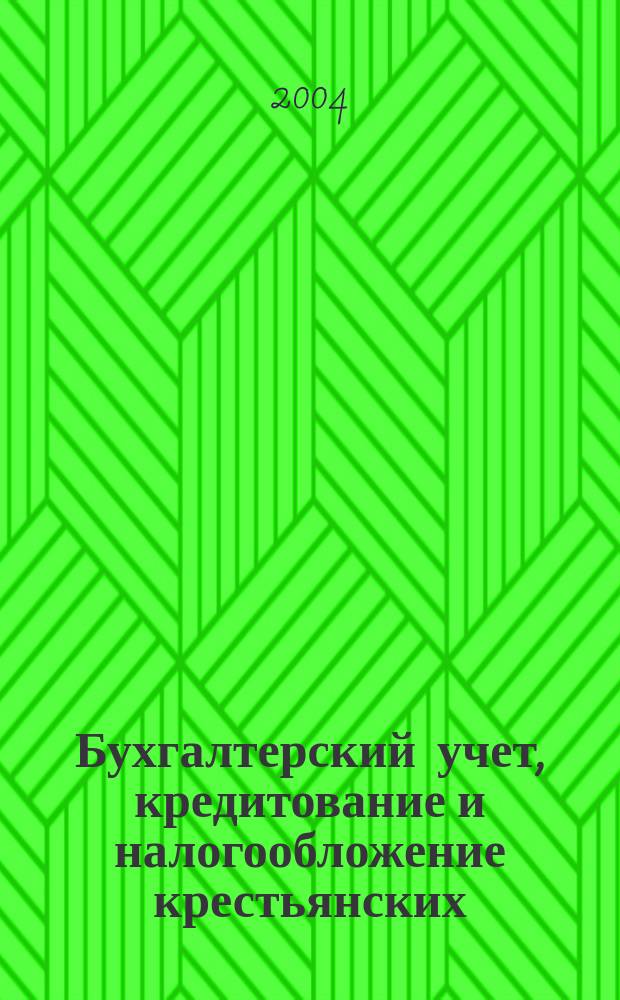 Бухгалтерский учет, кредитование и налогообложение крестьянских (фермерских) хозяйств : Учеб. пособие для студентов по спец. 060500-Бух. учет, анализ и аудит