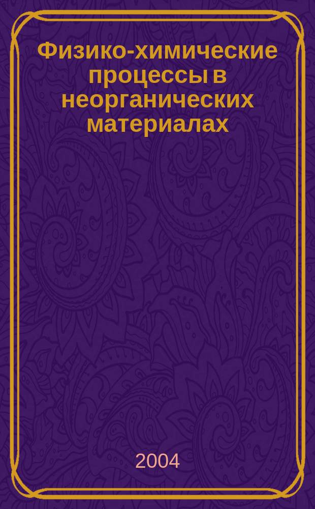 Физико-химические процессы в неорганических материалах (ФХП-9). Т. 1