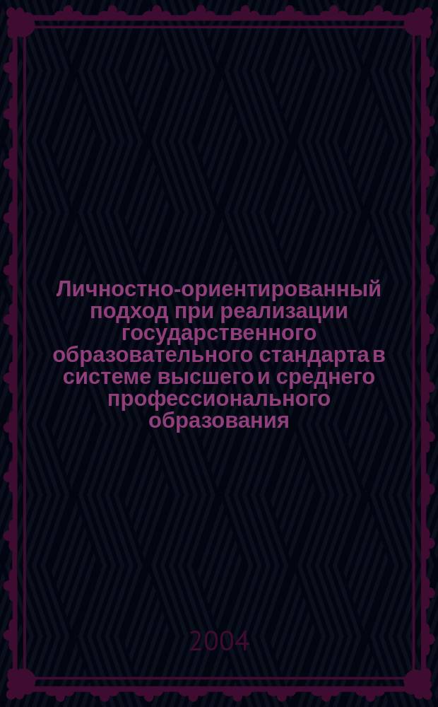 Личностно-ориентированный подход при реализации государственного образовательного стандарта в системе высшего и среднего профессионального образования : докл. и тез. докл. 2-го регион. науч.-метод. семинара, 24 нояб. 2004 г