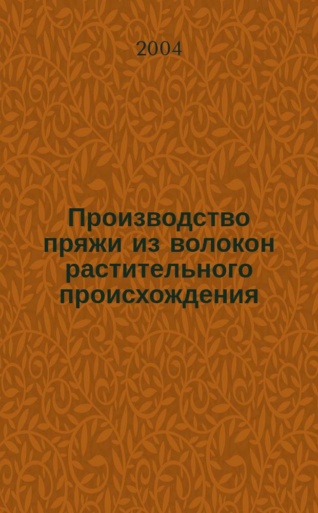 Производство пряжи из волокон растительного происхождения