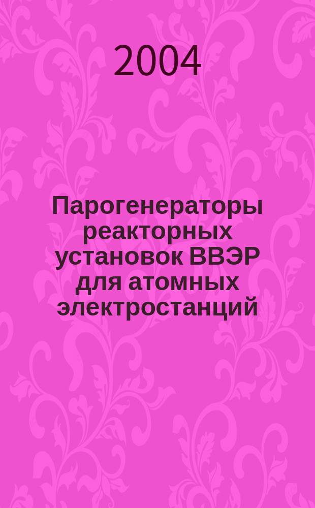 Парогенераторы реакторных установок ВВЭР для атомных электростанций