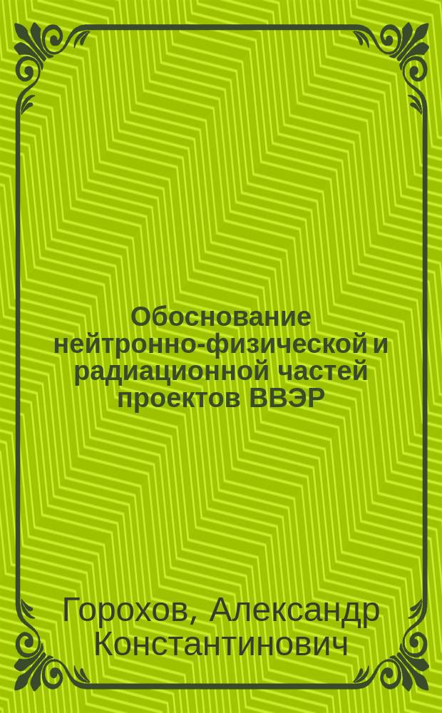 Обоснование нейтронно-физической и радиационной частей проектов ВВЭР