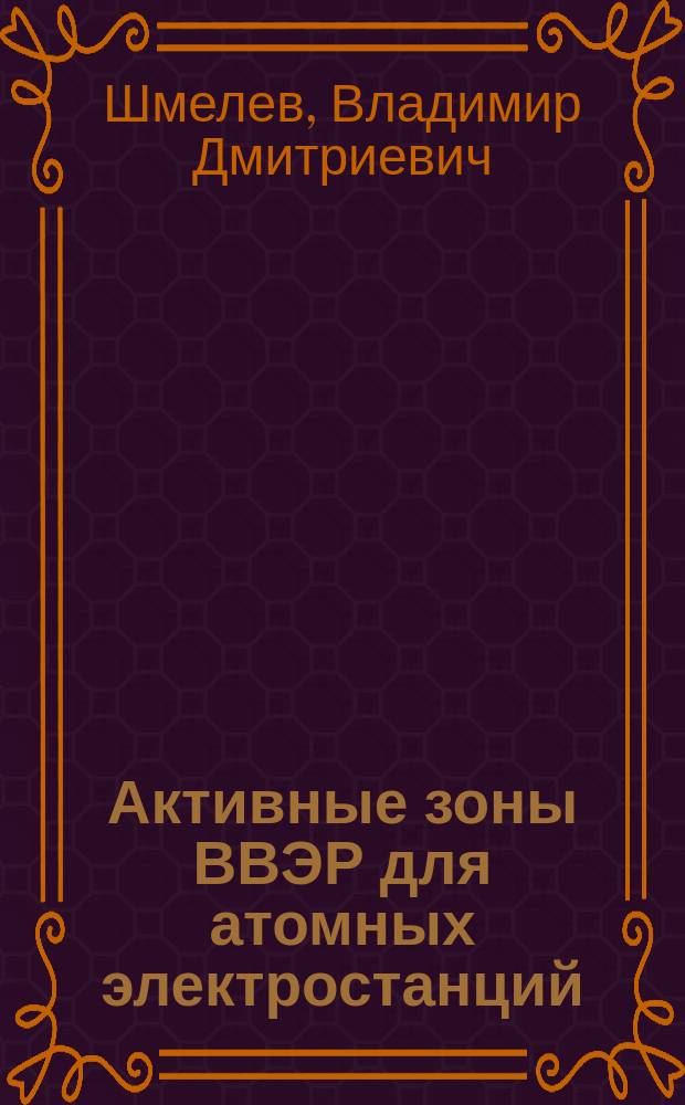 Активные зоны ВВЭР для атомных электростанций : ФГУП ОКБ "Гидропресс"